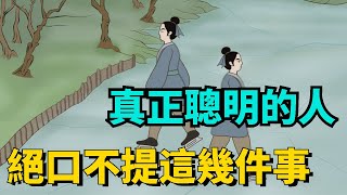 真正聰明的人，絕口不提這幾件事，福氣會越來越多 【簫默國學】#為人處世#識人術#與人交往#國學智慧