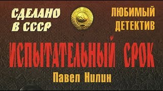 Павел Нилин. Испытательный срок 1