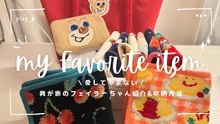 〔Vlog〕#77 ｜愛してやまない🤍我が家のフェイラーグッズ紹介🍒｜23投稿後におしゃれvlogerになる社会人のvlog.