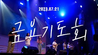 삼일교회 금요기도회ㅣ2023.7.21 WORSHIP LIVE