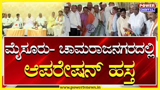 Siddaramaiah : ಮೈಸೂರು- ಚಾಮರಾಜನಗರದಲ್ಲಿ ಆಪರೇಷನ್ ಹಸ್ತ | Power TV News