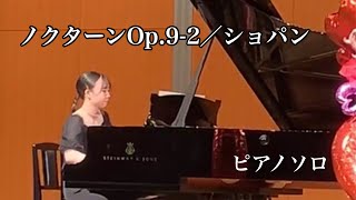 2020.7月クレッシェンド音楽教室発表会♪良かった演奏ランキング1位👑 中3 Aちゃん　ノクターンOp.9-2／ショパン