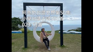 阿惠的台語世界50#行宮_台語