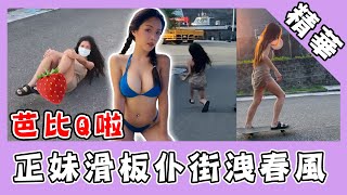 短裙妹滑板初體驗秒悲劇！狼狽仆街洩春風：芭比Q啦｜@star_world