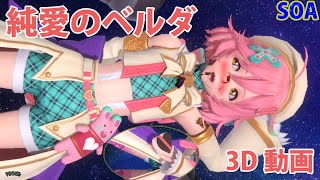 【SOA】純愛のベルダ 3D鑑賞用動画【作業用・勉強用】--PURE LOVE Verda Kleiman 3D