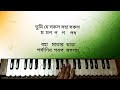 o amar desher mati ও আমার দেশের মাটি harmonium tutorial রবীন্দ্রসঙ্গীত দেশাত্মবধক