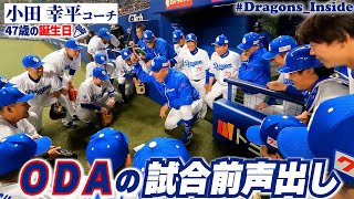 47歳の誕生日🎉 #小田幸平 コーチの試合前声出し！ #Dragons_Inside #ＯＤＡ