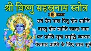 Vishnu sahastranam stotra। विष्णु सहस्त्रनाम स्तोत्र। सभी मनोकामनाओं को पूर्ण करने वाला जरूर सुनें