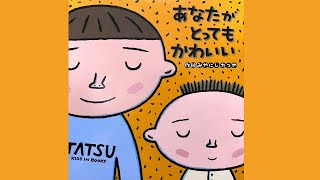 子供を抱きしめたくなる『あなたがとってもかわいい』