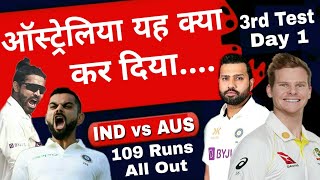 IND vs AUS | 3rd Test | India 109 Runs All Out | Rohit Sharma | Steve Smith | Virat Kohli | R.Jadeja