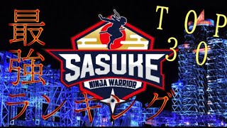 SASUKE現役最強ランキングTOP 30