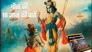 गीता की: इन 18 बातों को अपनाने वाला सभी दुखों और वासनाओं से हो जाता है दूर । Bhagwat geeta gyan।