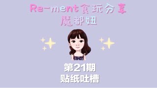 【第21期】Re-ment食玩分享｜贴纸吐槽