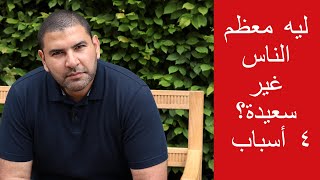 السعادة.٤ أسباب تفسر لماذا معظم الناس غير سعداء