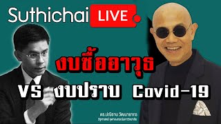 งบซื้ออาวุธ VS งบปราบCovid-19 Suthichai live 24/4/63