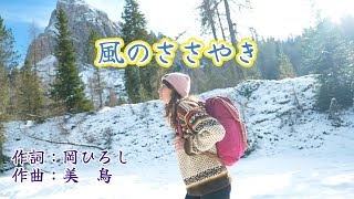 【 風のささやき】 唄：岡ひろし 　作詞：岡ひろし　作曲：美   鳥　 能登半島災害、復興を祈る。