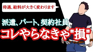 【働き方改革】2020年4月…同一労働同一賃金で派遣、パート、契約社員が損をしないためにすべきたった１つのこと 解説【給料アップ/厚生労働省】