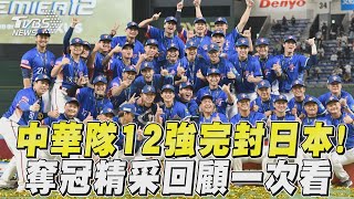 12強／中華隊粉碎日本連霸夢拿冠軍! 陳傑憲淚崩奪MVP、精采回顧一次看｜TVBS新聞@TVBSNEWS01