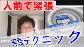 人前で緊張した時に使える実践テクニック