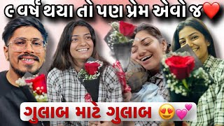 ૯ વર્ષ થયા તો પણ પ્રેમ એવો જ| ગુલાબ માટે ગુલાબ|9 Varas Pachhi pan Prem Evo j |Rose Day Celebration