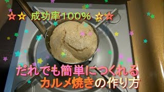 おもしろ科学実験　百発百中で成功するカルメ焼きの作り方　 How to make caramels which certainly succeed