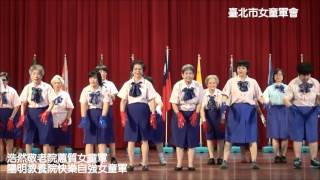 臺北市女童軍會105年女童軍節大會節目表演 浩然敬老院蕙質女童軍、陽明教養院快樂自強女童軍