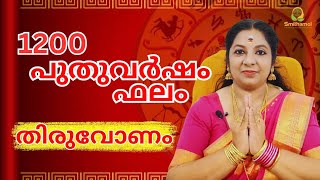 1200 പുതുവർഷനക്ഷത്രഫലം തിരുവോണം നക്ഷത്രം | puthuvarsha nakshatra phalam 1200 Thiruvonam | #astrology