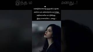 மானம் கெட்ட இந்த மனதை என்ன சொல்வது?#shorts #youtubeshorts #motivation #life