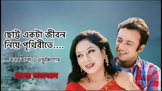 ছোট্ট একটা জীবন নিয়ে পৃথিবীতে…কনক চাপা এন্ডুকিশোর।প্রেমের তাজমহল।Riaz \u0026 Shabnur