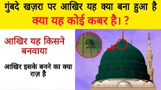 Real History Of Gumbade Khazara गुम्बदे खज़रा पर खिड़की का क्या राज़ है??