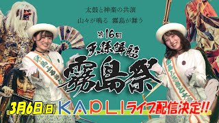 【天孫降臨神話！太鼓と神楽の共演】第16回『天孫降臨霧島祭』KAPLIライブ配信決定！！～霧島ふるさと大使がKAPLIスタジオで紹介～