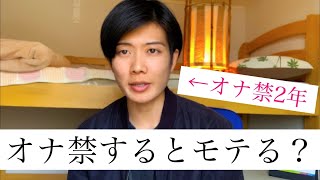 【実体験】禁欲2年してモテたのか？