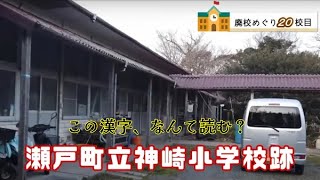 神崎（こうざき）小学校跡をめぐる【瀬戸町立･四ツ浜村立･神崎浦立】愛媛県西宇和郡伊方町の廃校閉校になった学校