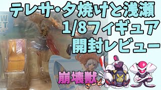 崩壊3rd 崩壊獣が miHoYo テレサ・アポカリプス 夕焼けと浅瀬Ver. 1/8を開封レビューする