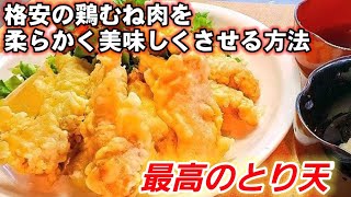 【至上の極み】100ｇ48円の鶏胸肉がこれだけで100倍美味しくなります。大分名物鶏天ぷら(最高のとりむね天)お弁当