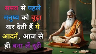 Chanakya Niti: समय से पहले मनुष्य को बूढ़ा कर देती हैं ये आदतें, आज से ही बना लें दूरी?