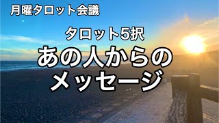 [タロット5択】あの人からのメッセージ