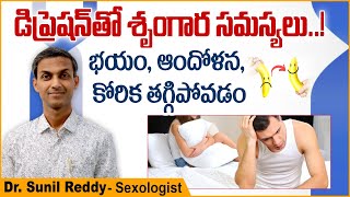 శృంగార సామర్ధ్యం తగ్గిపోతుందా? || Can Depression Cause Erectile Dysfunction? || ED Cure Hospital