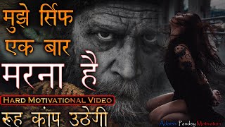 मुझे सिर्फ एक बार मरना है || ये देखलिया  जिंदगी बदल जाएगी  || Best Failure Motivational Video  Ever