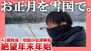 【42歳独身】お正月を雪国で。【地獄の会津帰省】|  絶望年末年始