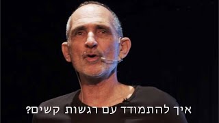 ?איך להתמודד עם רגשות קשים