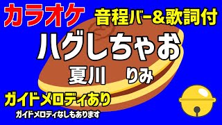 【カラオケ】ハグしちゃお / 夏川りみ【ドラえもん】ガイドメロディあり