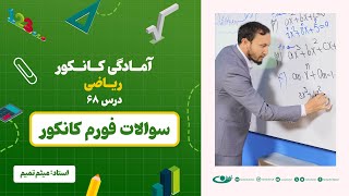 آمادگی کانکور ریاضی - جلسه شصت و هشتم - موضوع: سوالات فورم کانکور - 14.9.1403