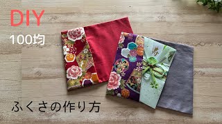 【100均DIY】簡単ふくさの作り方