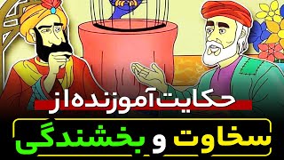 داستان آموزنده در مورد بخشندگی و سخاوت