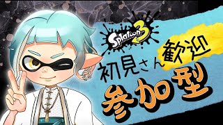 【スプラトゥーン3】初見歓迎の参加型！プラべ・オープンやるぞー！！プラべ募集で共有お願いします！