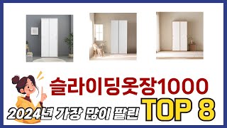 요즘 가장 인기있는 슬라이딩옷장1000 TOP 8 쇼핑정보