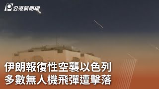 伊朗報復性空襲以色列 多數無人機飛彈遭擊落｜20240414 公視中晝新聞