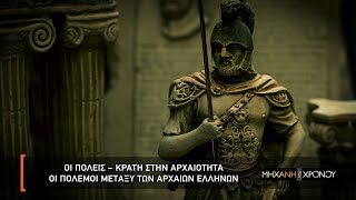 Οι Πόλεις- Κράτη στην Αρχαιότητα (τρέιλερ)