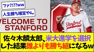 花巻東・佐々木麟太郎、ドラフトを辞退し米大進学を選択した結果誰よりも勝ち組になってしまうww【なんJなんG反応】【2ch5ch】